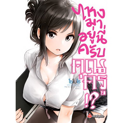 หนังสือการ์ตูน-ไหงมาอยู่นี่ครับ-คุณครู-แยกเล่ม-1-ล่าสุด