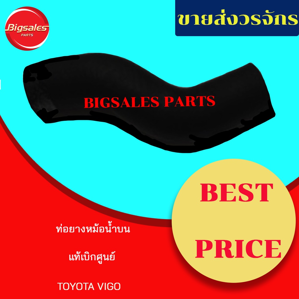 ท่อยางหม้อน้ำบน-ล่าง-toyota-vigo-ดีเซล-แท้เบิกศูนย์-ชุดท่อยางหม้อน้ำ-ท่อบน-ท่อล่าง