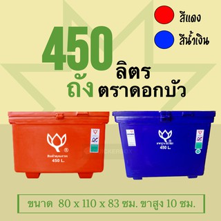 ถัง ถังอเนกประสงต์ คุณภาพสูง ขนาด 450 ลิตร แดง/น้ำเงิน