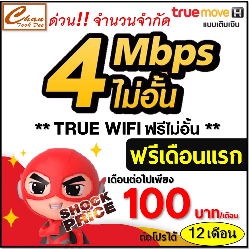 ภาพหน้าปกสินค้าซิม เทพ Sim Net TRUE เน็ต 4Mbps 8Mbps ไม่อั้น โทรฟรี* ไม่ลดสปีด ต่อโปรได้สูงสุด 6-12 เดือน มีตัวเลือก 2 แบบ จากร้าน chantookdee บน Shopee