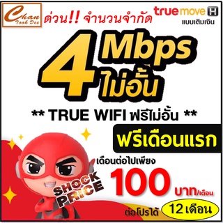 ภาพขนาดย่อของภาพหน้าปกสินค้าซิม เทพ Sim Net TRUE เน็ต 4Mbps 8Mbps ไม่อั้น โทรฟรี* ไม่ลดสปีด ต่อโปรได้สูงสุด 6-12 เดือน มีตัวเลือก 2 แบบ จากร้าน chantookdee บน Shopee