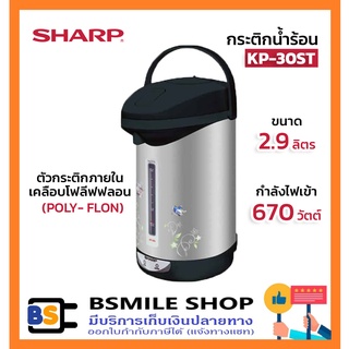 SHARP กระติกน้ำร้อน KP-30ST (2.9 ลิตร)