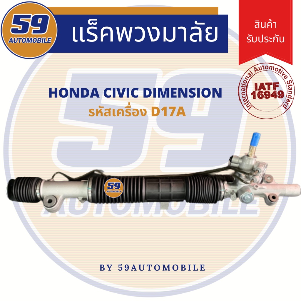 แร็คพวงมาลัยเพาเวอร์-honda-civic-รุ่น-dimension-ปี-2000-2004-พร้อมแขน