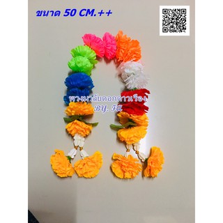 พวงมาลัยดอกดาวเรือง 2 ชาย1พวง7สีราคาส่ง No.073