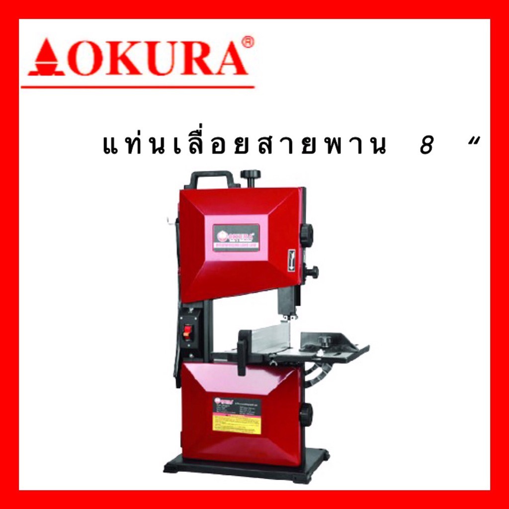 ราคาและรีวิวแท่นเลื่อยสายพาน ขนาด 8 นิ้ว WOODWORKING BAND SAW okura