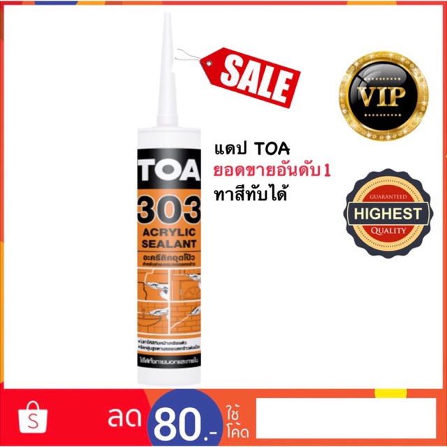 toa303-แด๊ป-สีขาว-ทาสีทับได้-แท้-ถูกที่สุด