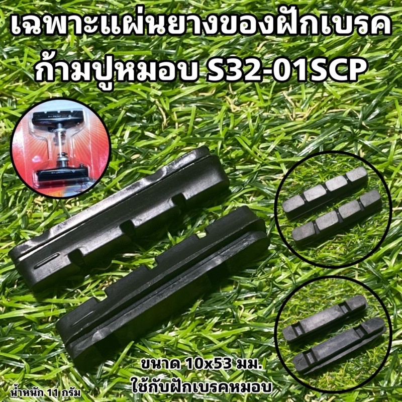 เฉพาะแผ่นยางของฝักเบรคก้ามปูหมอบ-s32-01scp