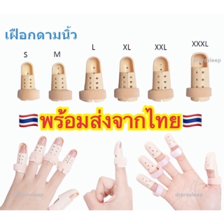 ภาพหน้าปกสินค้าถูกที่สุด🇹🇭เฝือกนิ้ว ที่ดามนิ้วมือ เฝือกดามนิ้ว ที่ดามนิ้วมือ ที่ดามนิ้วล็อค เฝือกนิ้วพลาสติก อุปกรณ์ดามนิ้ว 1ชิ้น ซึ่งคุณอาจชอบราคาและรีวิวของสินค้านี้