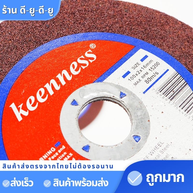 แผ่นตัดเหล็ก-ใบตัดเหล็ก-ตัดสแตนเลส-ขนาด4นิ้ว2มิล1ใบ-ยี่ห้อkeenness-ใบตัด-ใบตัดเหล็ก4