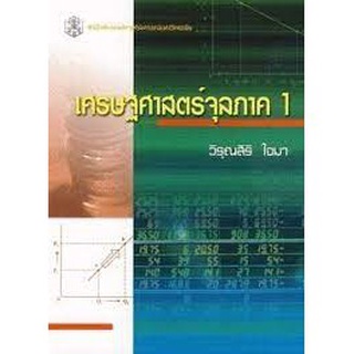 (ศูนย์หนังสือจุฬาฯ) เศรษฐศาสตร์จุลภาค 1 (9789740326328)