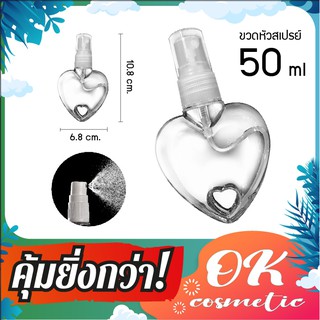 ( แพ็ค50 ) ขวดรูปหัวใจ ขวดหัวสเปรย์หัวใจ 50ml ขวดสเปรย์ บรรจุแอลกอฮอล์ สเปรย์ฉีด บรรจุน้ำหอม  บรรจุของเหลว มีของพร้อมส่ง