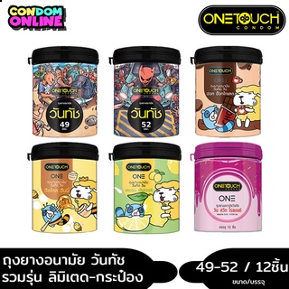 ถูกที่สุด ถุงยางอนามัย วันทัช ขนาด 49- 52 มม. บรรจุ 1 กระป๋อง (12ชิ้น) หมดอายุ 12/2567