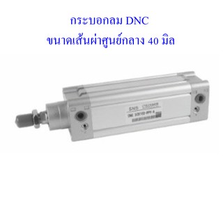 **ส่งฟรี**  กระบอกลม DNC ขนาดเส้นผ่าศูนย์กลาง 40 มิล มาตรฐาน ISO6431