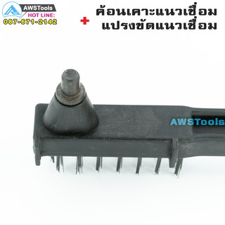 ภาพขนาดย่อของภาพหน้าปกสินค้าค้อน เคาะสแลก + แปรงลวดขัด (Brush Chipping hammer) ค้อนเคาะแนวเชื่อม แปรงลวดขัดรอยเชื่อม จากร้าน awstools บน Shopee ภาพที่ 2