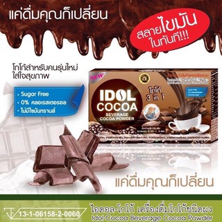 IDOL COCOA 3in1 ไอดอล-โกโก้ 3in1 เครื่องดื่มโกโก้ชนิดผง สูตรควบคุมน้ำหนัก