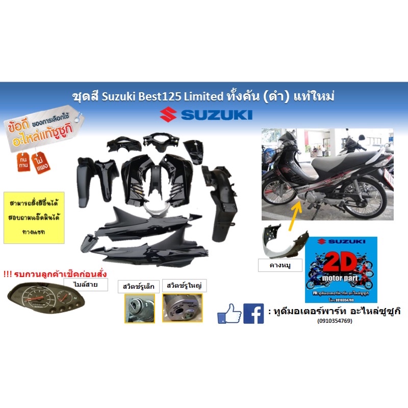 ชุดสี-suzuki-best125-limited-ทั้งคัน-ดำ-เเท้ใหม่