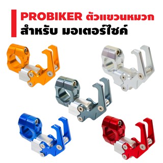 PROBIKER ตัวแขวนหมวก (ติดตั้งกับแฮนด์ที่มีบาร์) งาน CNC สำหรับมอเตอร์ไซค์