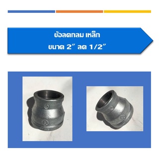 ข้อลดกลม(เหล็ก)ขนาด2"ลด1/2"ถึง2 1/2"ลด2"(สินค้ามีหลายขนาดหาสินค้าไม่เจอสอบถามเพิ่มเติมได้คะ)