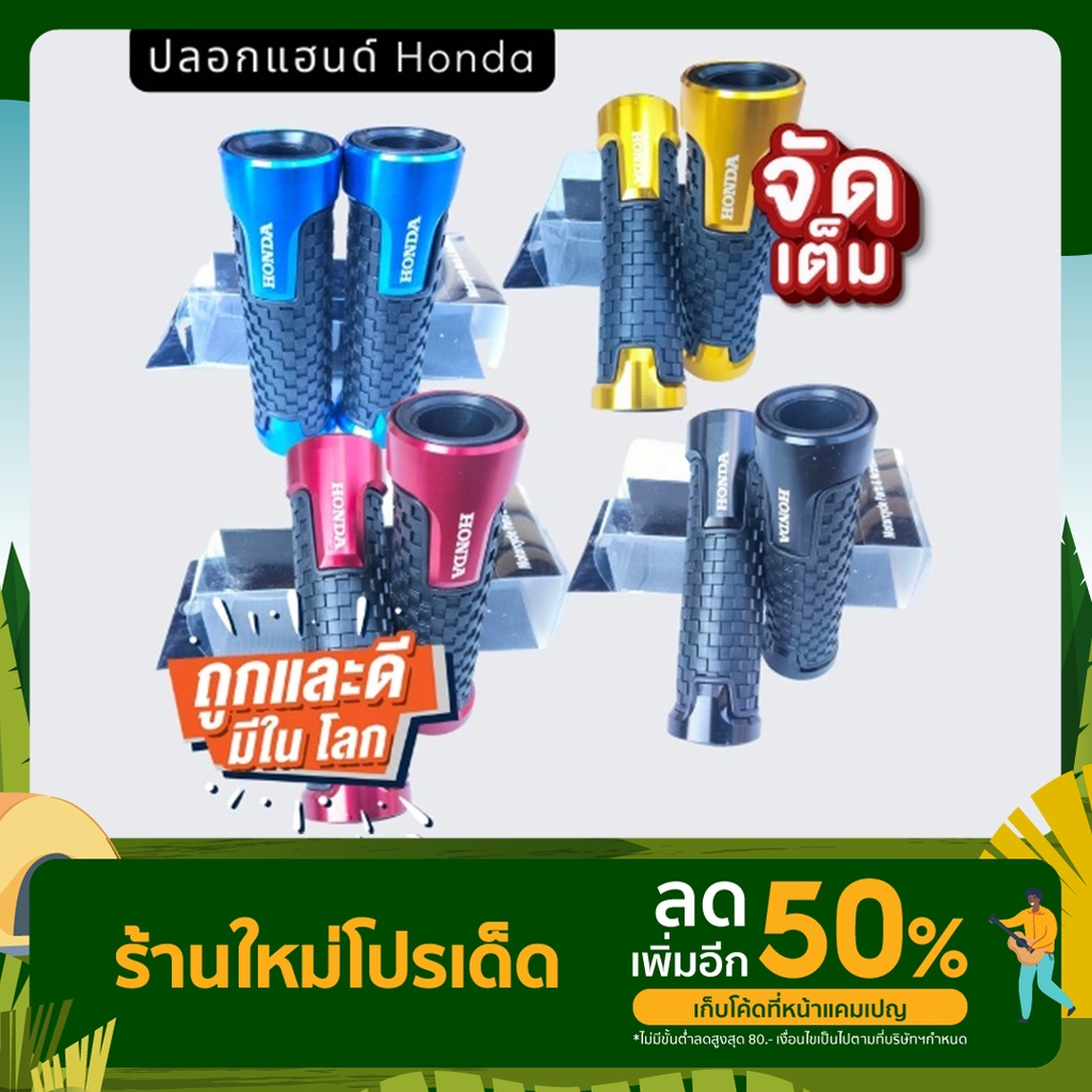 ปลอกแฮน-honda-ปลอกแฮนตรงรุ่น-ราคถูก