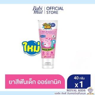 AO003 Babi Mild ยาสีฟันเด็กออร์แกนิค Mild Kids ยาสีฟัน มายด์คิดส์ บาย เบบี้มายด์ สูตรเรดเบอร์รี่ 40กรัม