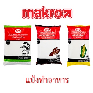 แป้งทำอาหาร ขนาด 1000 กรัม ตราเอโร่ aro - แป้งข้าวเหนียว แป้งข้าวโพด แป้งมันสำปะหลัง