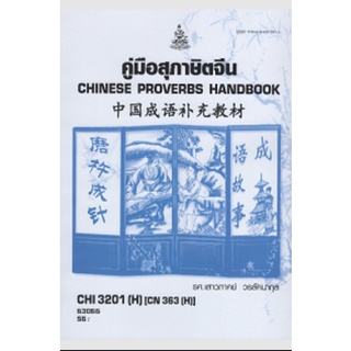 หนังสือเรียน ม ราม CHI3201 ( H ) CN363 ( H ) 63066 คู่มือสุภาษิตจีน ตำราราม ม ราม หนังสือ หนังสือรามคำแหง