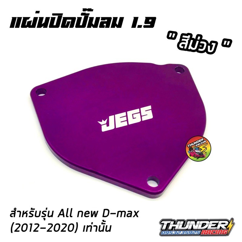 ฝาปิดปั๊มลม-แผ่นปิดปั๊มลม-d-max-1-9-และ-mu-x-1-9-หลายสีให้เลือก