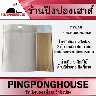 สินค้า Pingponghouse กาวแผ่นสำหรับติดยางปิงปอง ใช้ติดยางปิงปองให้เข้ากับไม้ปิงปอง จำนวน 1 แผ่น
