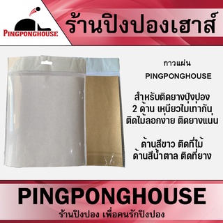 ภาพขนาดย่อของสินค้าPingponghouse กาวแผ่นสำหรับติดยางปิงปอง ใช้ติดยางปิงปองให้เข้ากับไม้ปิงปอง จำนวน 1 แผ่น