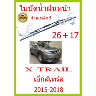 ใบปัดน้ำฝน X-TRAIL เอ็กส์เทร์ล  2015-2018 26+17 ใบปัดน้ำฝน ใบปัดน้ำฝน