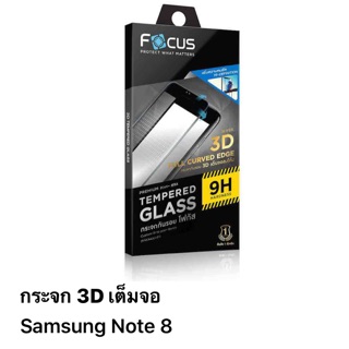 ฟิล์มกระจก 3D ลงโค้ง samsung Note8 ของFocus