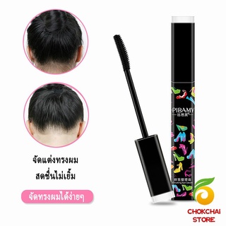 Chokchaistore มาสคาร่าเก็บลูกผม มาสคาร่าจัดแต่งทรงผม เจลใส ไม่เหนียวเหนอะหนะ