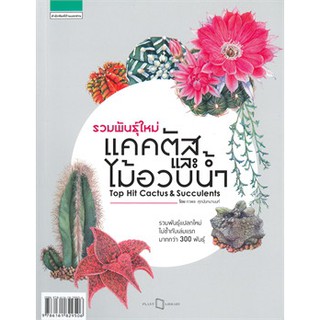 รวมพันธุ์ใหม่แคคตัสและไม้อวบน้ำ Top Hit Cactus &amp; Succulents ** / ภวพล ศุภนันทนานนท์ / หนังสือใหม่ บส