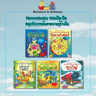 วิทยาศาสตร์ Nanmeebooks ชวนเปิด-ปิด สนุกกับการค้นหาความรู้ข้างใน