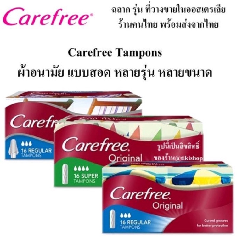 ผ้าอนามัย แบบสอด 32/40 ชิ้น Carefree Tampons Regular/Super tampon