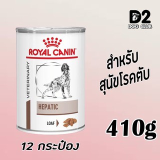 Royal Canin Hepatic Can Dog Food โรยัล คานิน อาหารสุนัข อาหารสุนัขโรคตับ กระป๋อง x 12 กป รุ่น 10 แถม 2