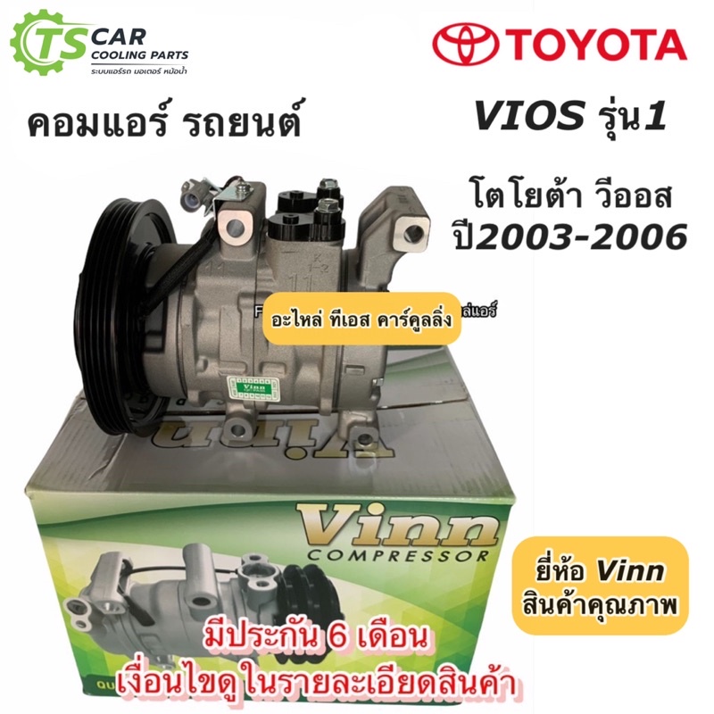 ภาพหน้าปกสินค้าคอมแอร์ วีออส รุ่นแรก ปี2003-06 โตโยต้า Toyota (Vinn Vios 2003) คอมแอร์รถยนต์ คอม น้ำยาแอร์ R134a จากร้าน tscarcooling บน Shopee