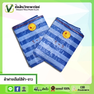 ผ้าฟางเต๊นท์สีฟ้า-ขาว กันฝน กันแดด สารพัดประโยชน์ ตรานกพระอาทิตย์ ขนาด 2x3 ม แบบเย็บขอบ