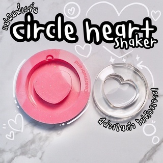 แม่พิมพ์เรซิ่น circle heart shaker