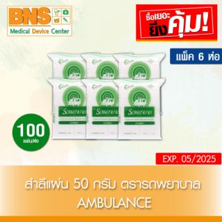 ( แพ็ค 6 ห่อ ) สำลีแผ่น ตรารถพยาบาล ขนาด 50 กรัม (สินค้าขายดี)(ส่งเร็ว)(ส่งจากศูนย์ฯ)(ถูกที่สุด) By BNS