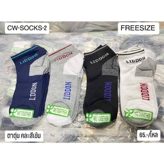 ถงเท้าตาตุ่มสำหรับผู้ชาย  CW SOCKS -2  ขายเป็นแพ็กๆละ1โหล ราคา 115 บาท