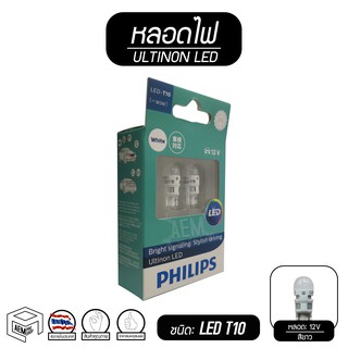 Philips หลอดไฟสัญญาณ LED T10 ULTINON 6000K ( Signal Lamps ) หลอดไฟหรี่ ไฟหรี่ หลอดเสียบ [ 12V ] (2 หลอด)