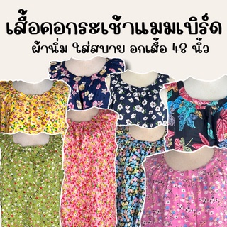 ภาพขนาดย่อของภาพหน้าปกสินค้าเสื้อคอกระเช้า ผ้าสปัน อกเสื้อ 48 นิ้ว ผ้านิ่ม มีหลายลาย สวมใส่สบายไม่ร้อน จากร้าน maimerlin บน Shopee