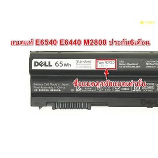 สินค้า Battery DELL Latitude E6440,E6540,M2800 N3X1D ของแท้ ประกัน 6 เดือน ราคาถ