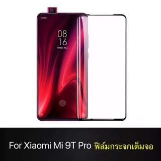 ฟิล์มกระจกนิรภัย เต็มจอ Xiaomi Mi 9T pro คุณภาพดี ฟิล์มกันกระแทก ฟิล์มกันจอแตก ติดง่าย