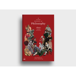 ปรัชญา A Little History of Philosophy