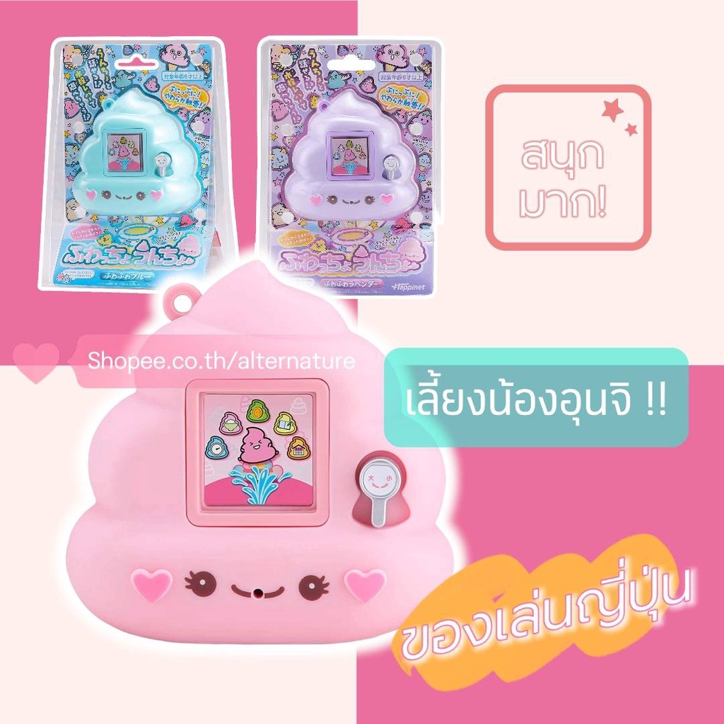 pre-order-ของเล่นนำเข้าจากญี่ปุ่น-เลี้ยงน้องอุนจิสุดน่ารัก-คล้าย-tamagotchi