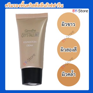 ครีมรองพื้นกิฟฟารีน รองพื้นกิฟฟารีน รองพื้นเนื้อซิลิโคลน Giffarine Crystalline Foundation Cream