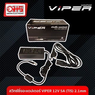 สวิทซ์ชิ่งอะแดปเตอร์ VIPER 12V 5A (TIS) 2.1mm. อมร อีเล็คโทรนิคส์ อมรออนไลน์ ที่ชาร์จ เครื่องชาร์จ สายชาร์จ อะแดปเตอร์ ส