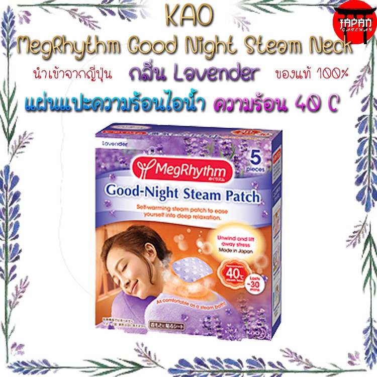 ราคาและรีวิวKao MegRhythm Good Night Steam Neck Lavender 5 แผ่น แผ่นแปะทำความร้อนบริเวณต้นคอ กลิ่นลาเวนเดอร์ ช่วยให้หลับสบายของแท้จา